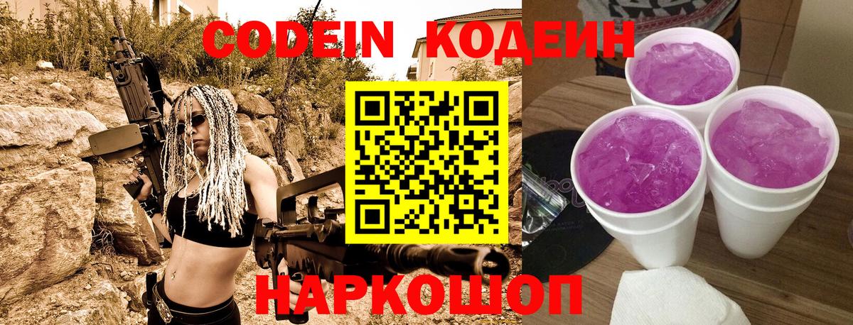 Codein напиток Lean (лин) Дмитров